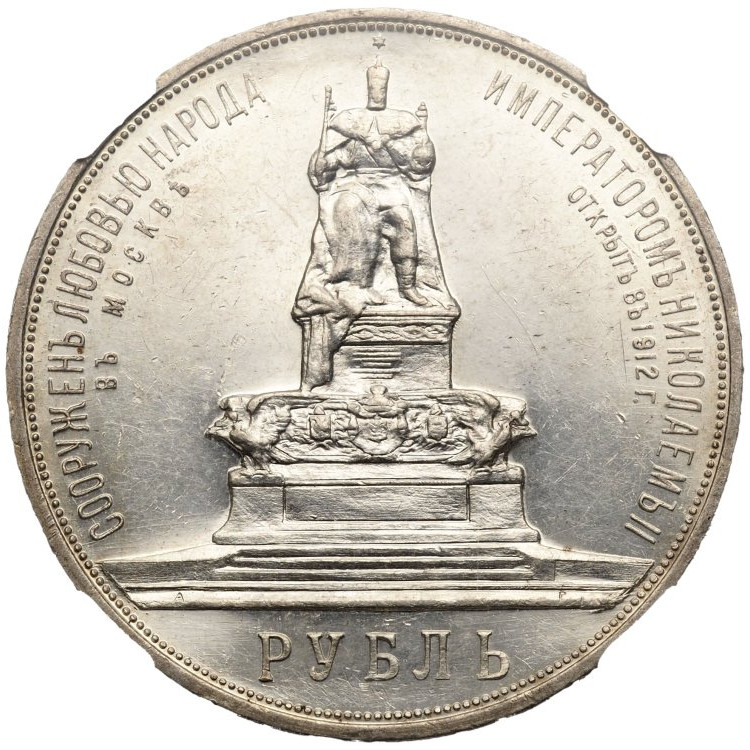 1 рубль 1912 года ЭБ В память открытия монумента Александру 3 Трон
