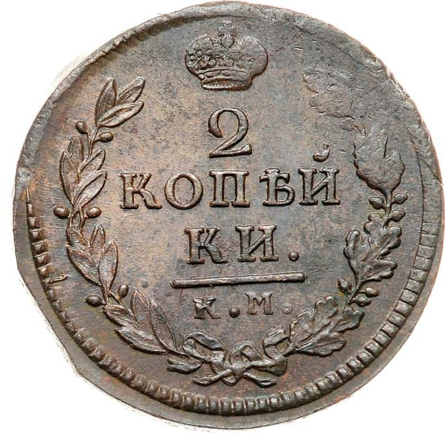 2 копейки 1816 года