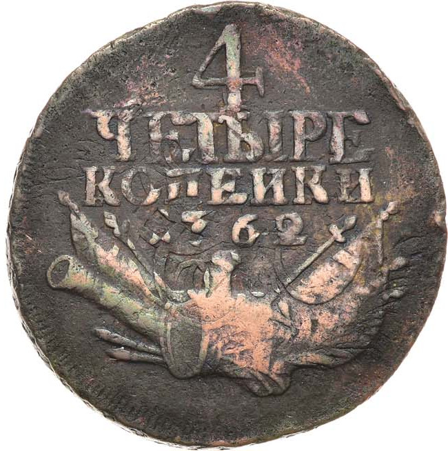 4 копейки 1762 года