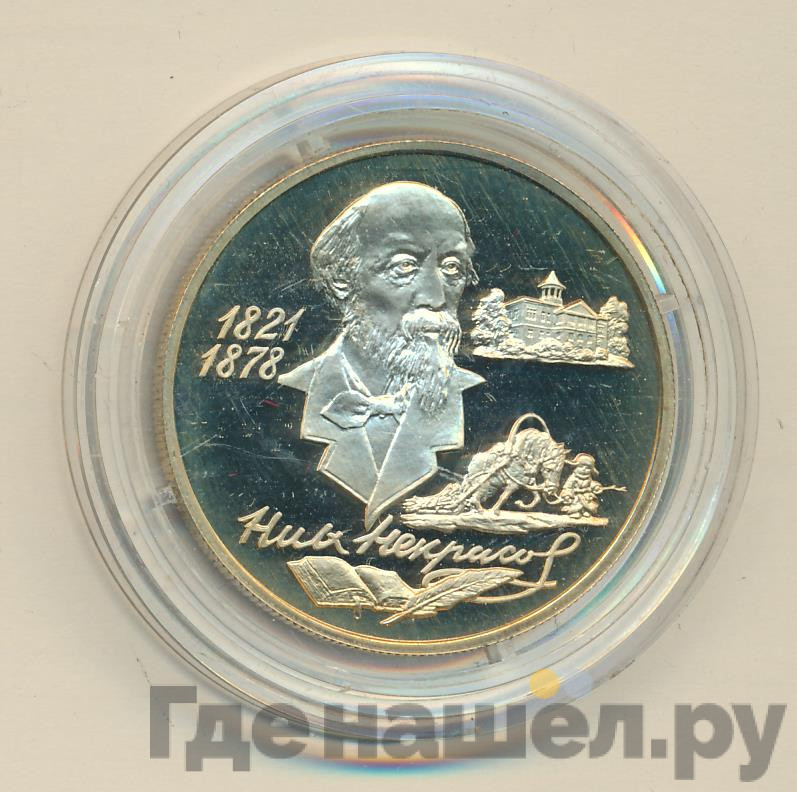 2 рубля 1996 года ММД 175 лет со дня рождения Н.А. Некрасова