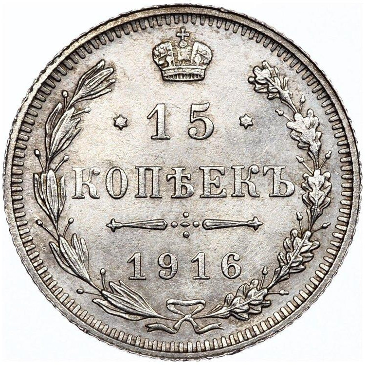 15 копеек 1916 года