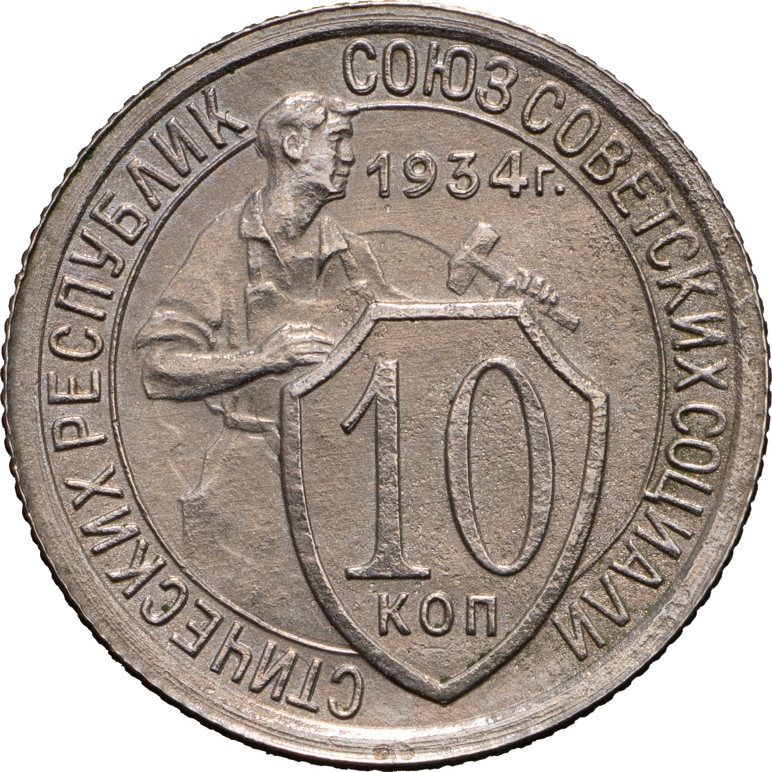 10 копеек 1934 года