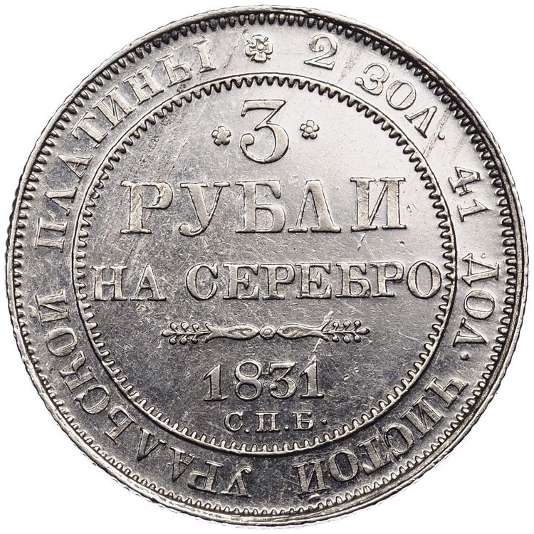 3 рубля 1831 года СПБ