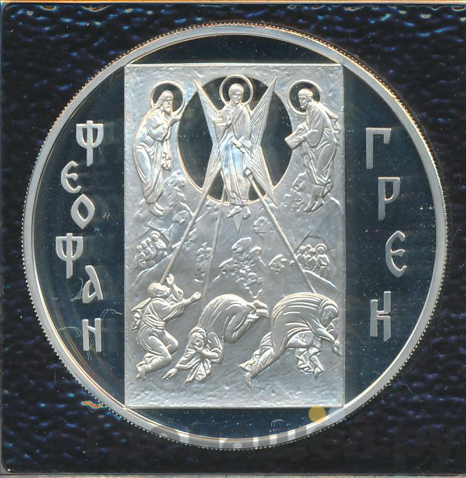 3 рубля 2004 года ММД Феофан Грек