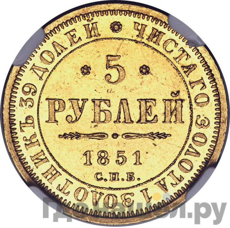 5 рублей 1851 года СПБ АГ