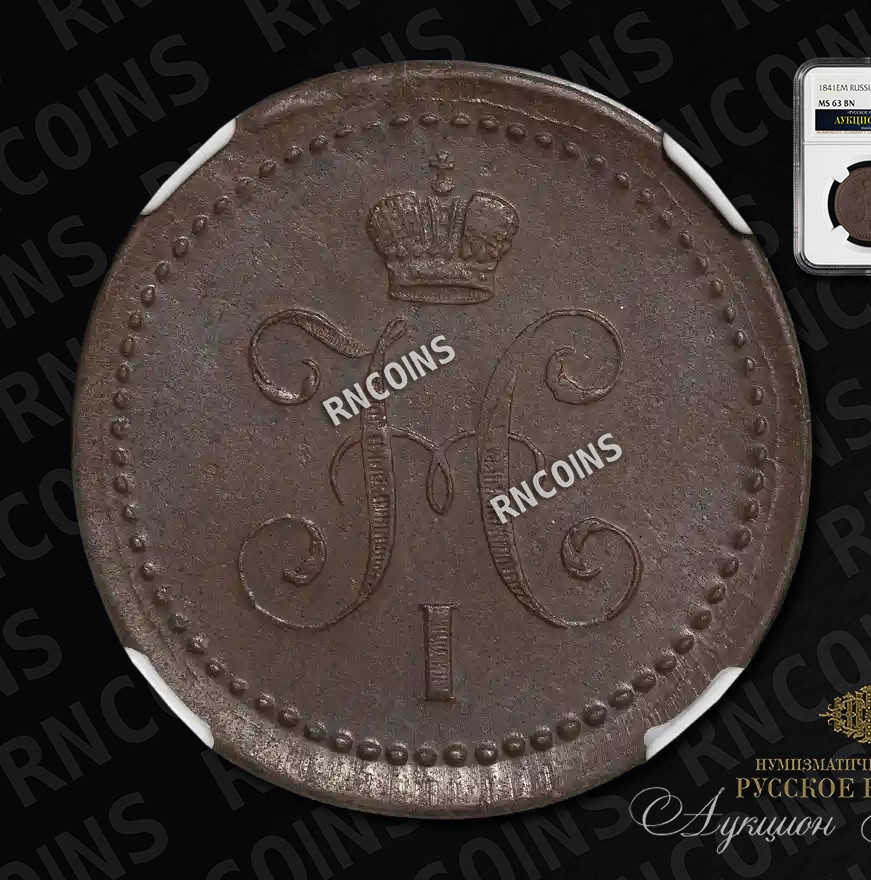 1 копейка 1841 года