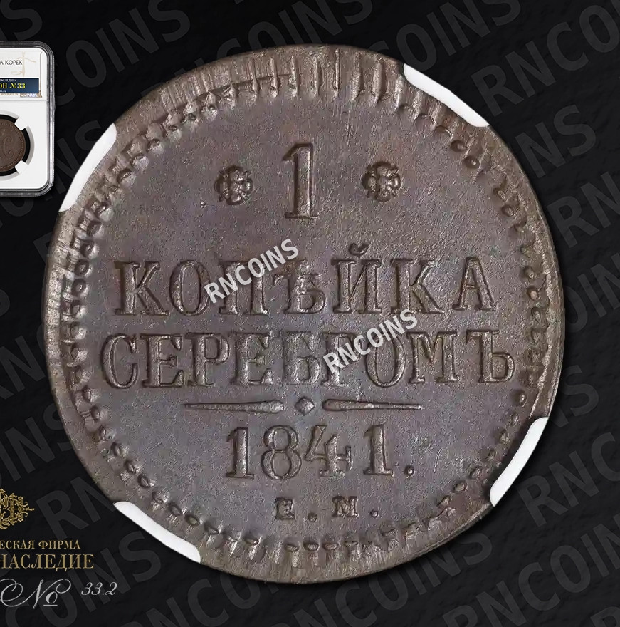 1 копейка 1841 года