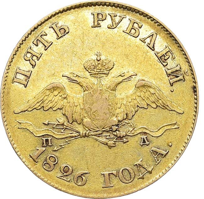 5 рублей 1826 года СПБ ПД