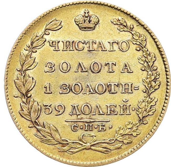 5 рублей 1826 года СПБ ПД
