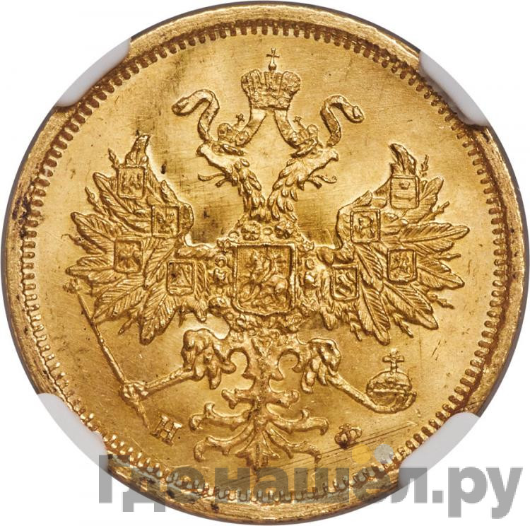 5 рублей 1879 года СПБ НФ