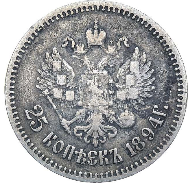 25 копеек 1894 года АГ