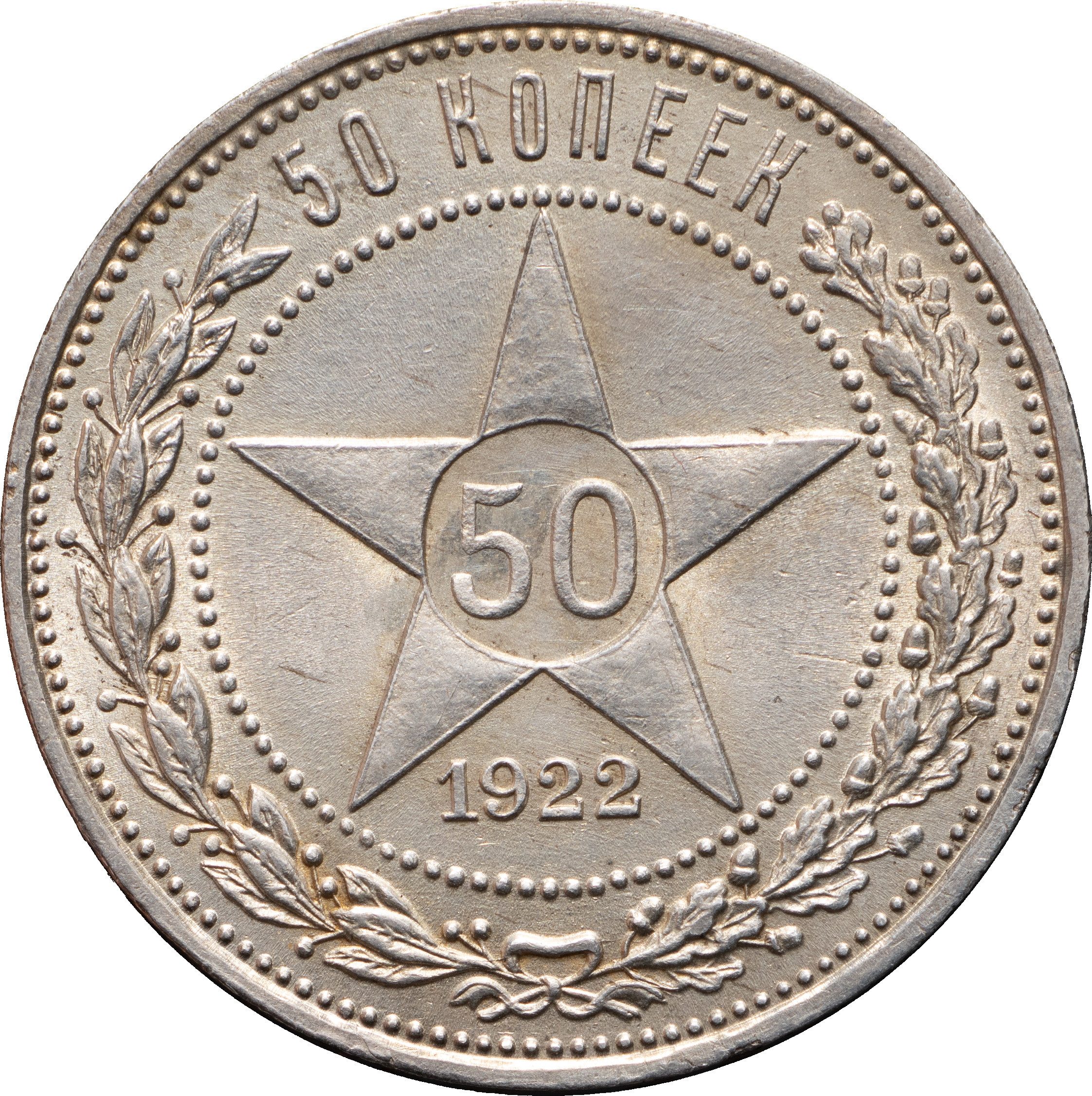 50 копеек 1922 года