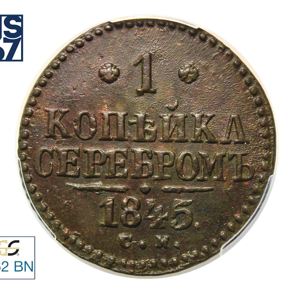 1 копейка 1845 года