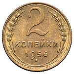 2 копейки 1956 года