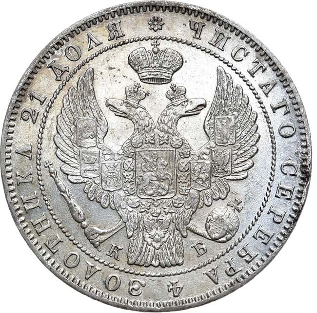 1 рубль 1844 года