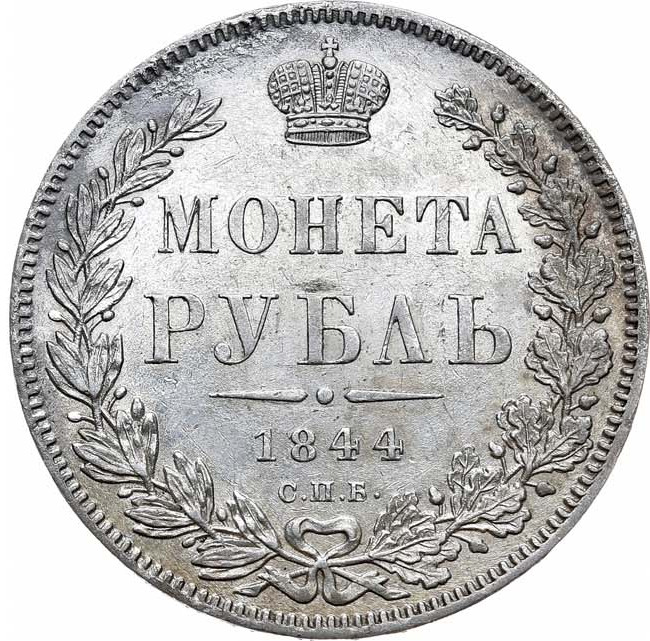 1 рубль 1844 года