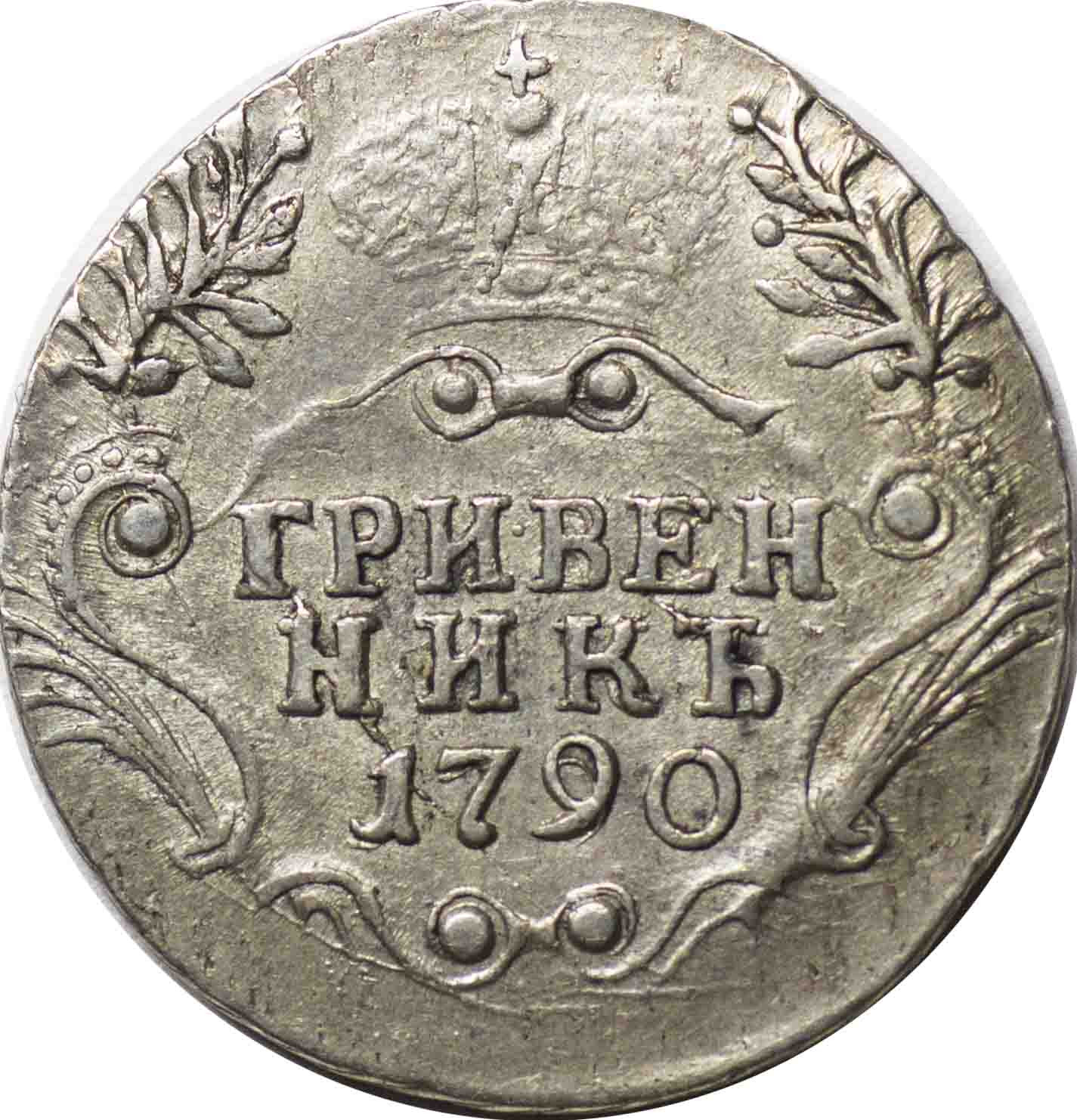 Гривенник 1790 года СПБ