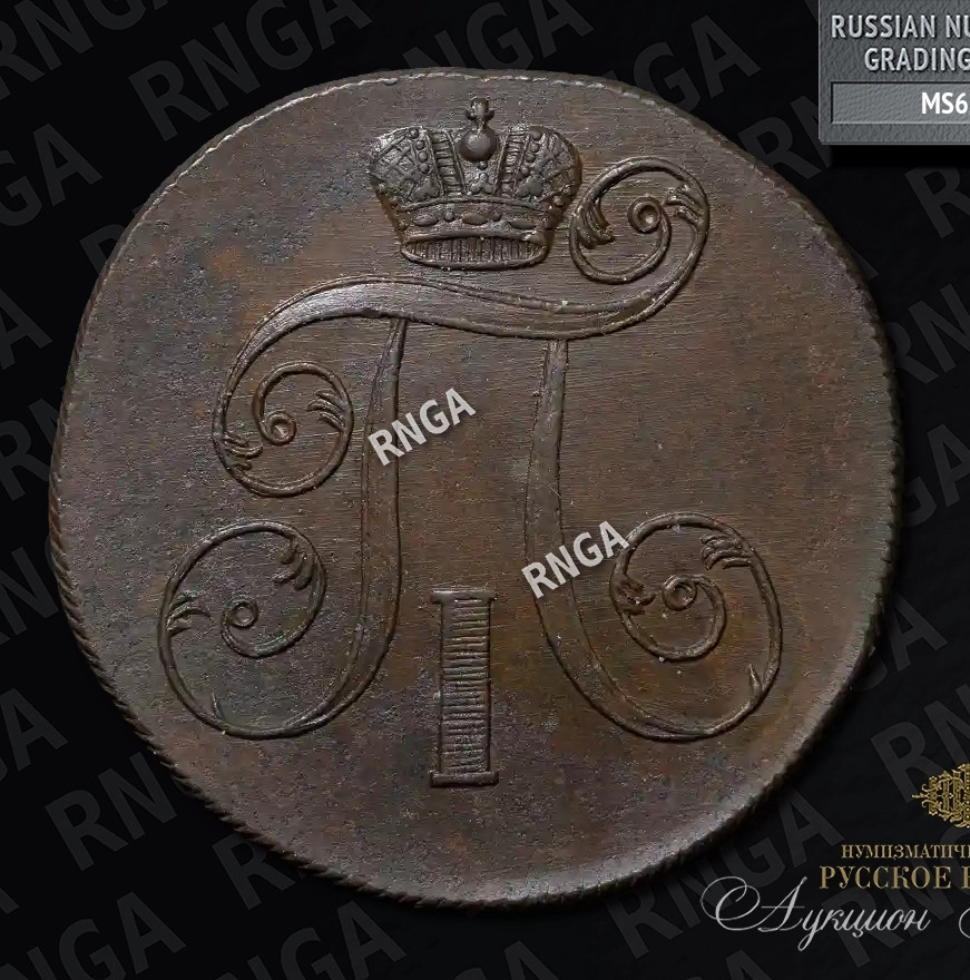 2 копейки 1801 года