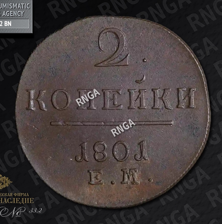 2 копейки 1801 года