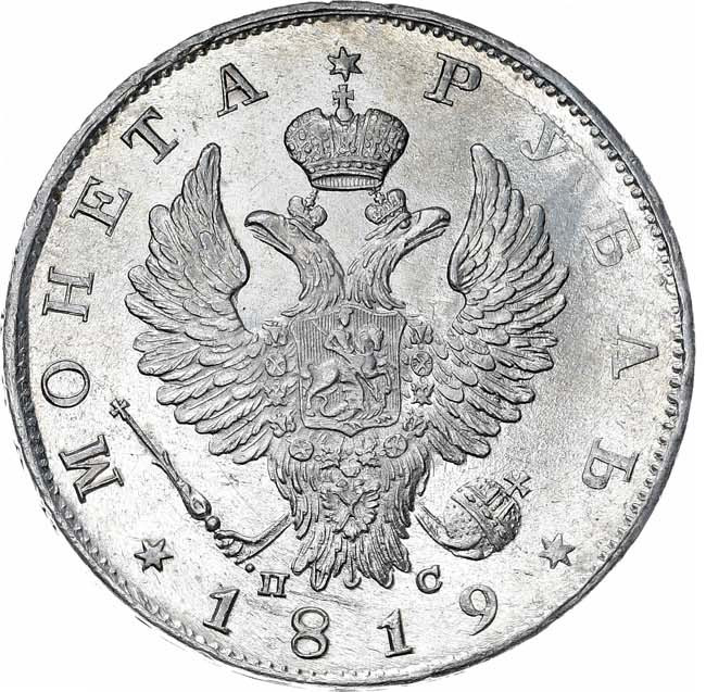 1 рубль 1819 года