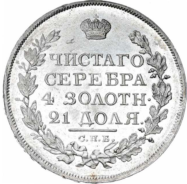 1 рубль 1819 года