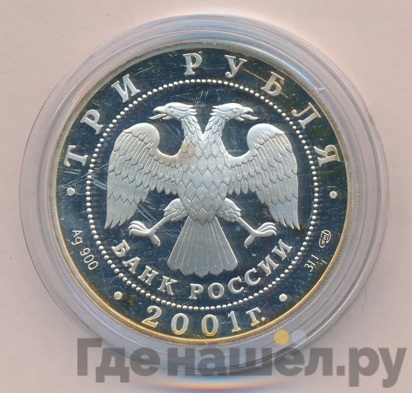 3 рубля 2001 года СПМД Навигацкая школа 1701