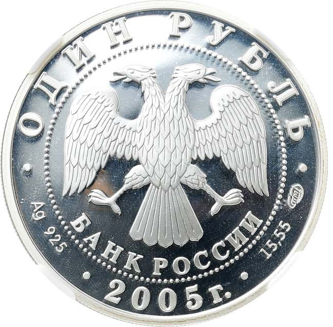 1 рубль 2005 года СПМД Красная книга - Красный волк