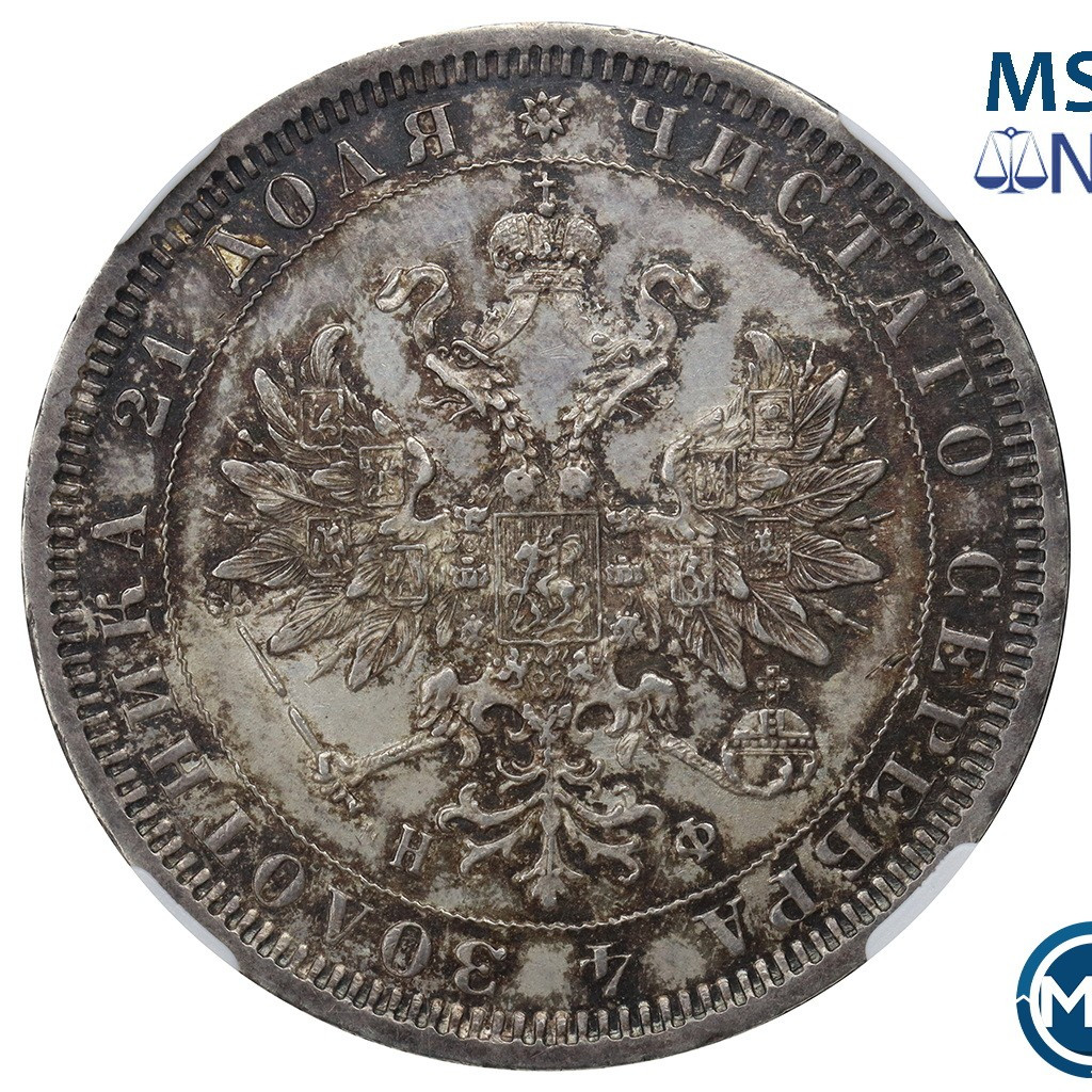 1 рубль 1878 года СПБ НФ