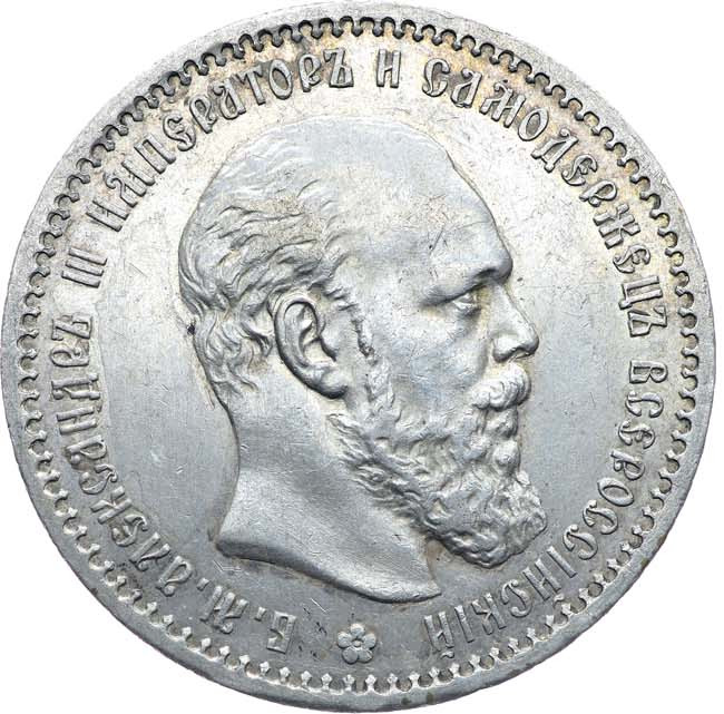 1 рубль 1891 года