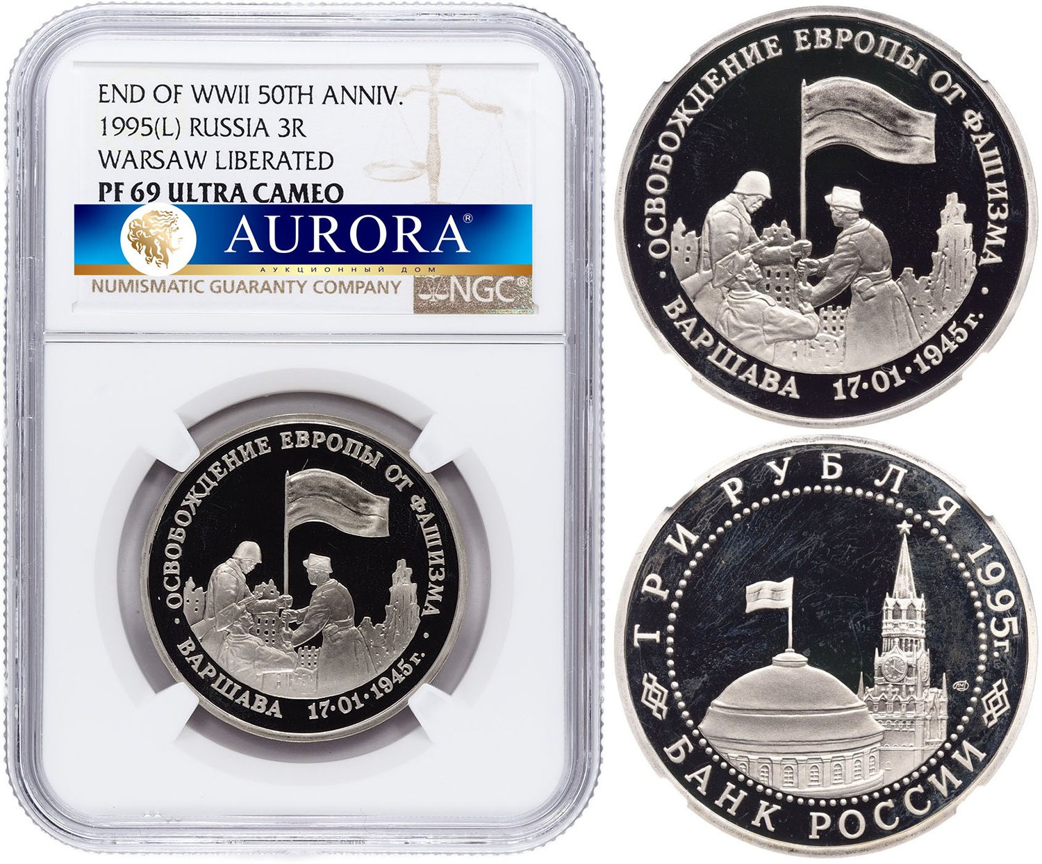 3 рубля 1995 года ММД Освобождение Европы от фашизма -  Варшава 1945