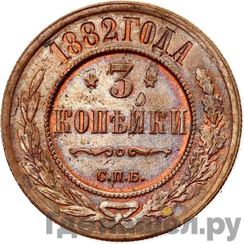 3 копейки 1882 года
