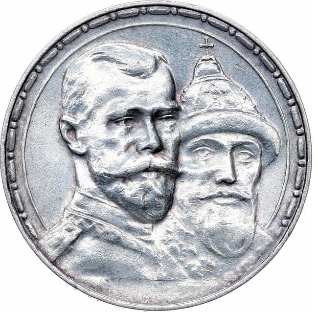 1 рубль 1913 года 300 лет Дому Романовых 1613-1913