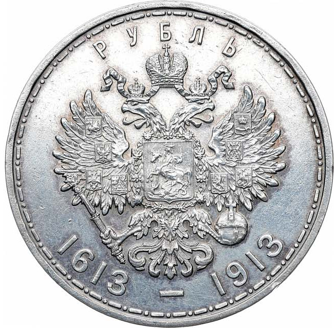 1 рубль 1913 года 300 лет Дому Романовых 1613-1913