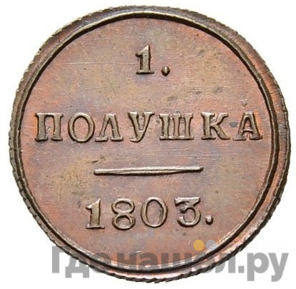 Полушка 1803 года