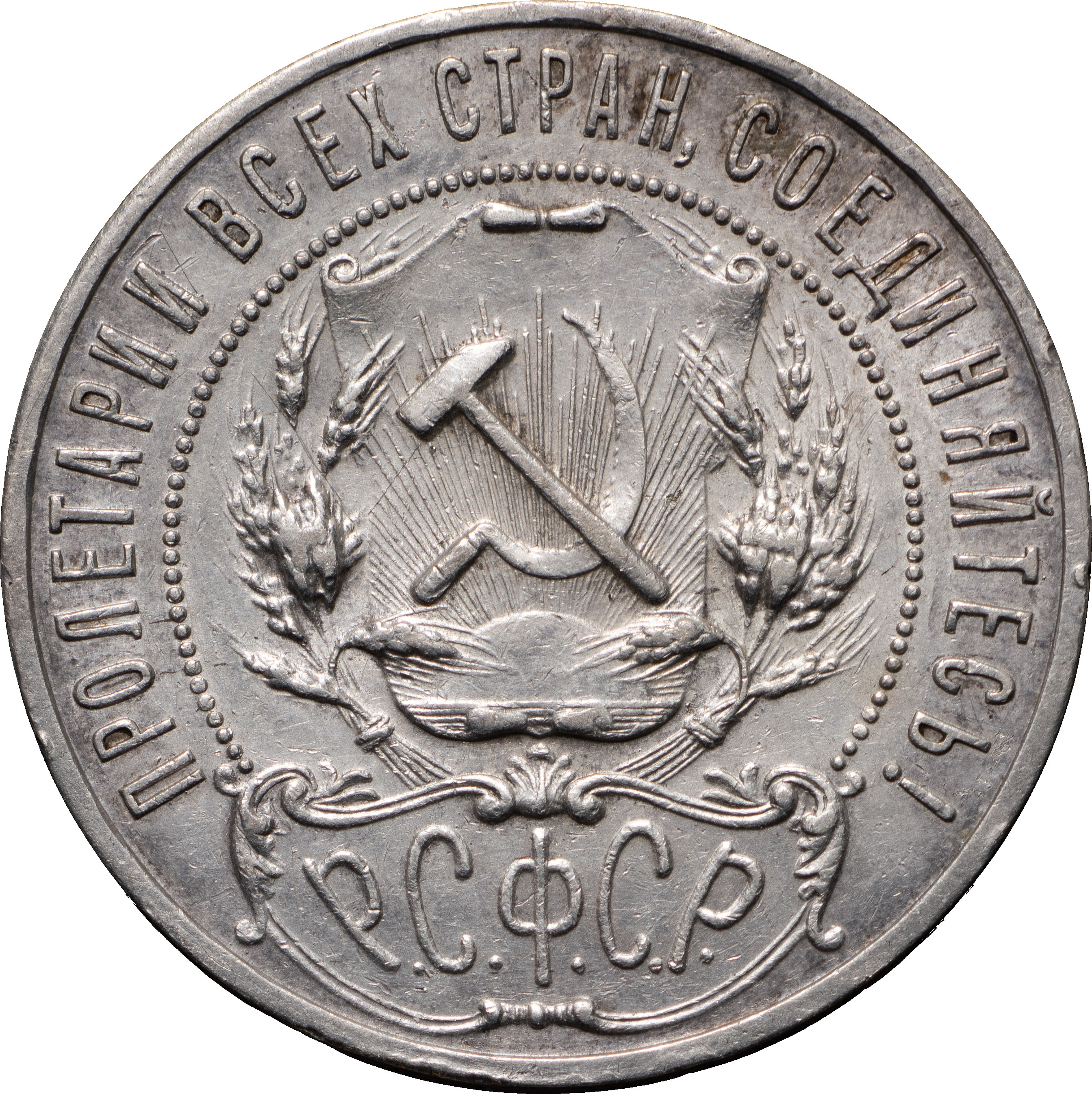 1 рубль 1921 года