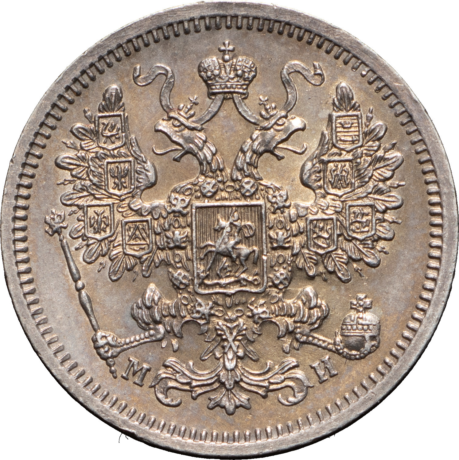 15 копеек 1862 года СПБ МИ