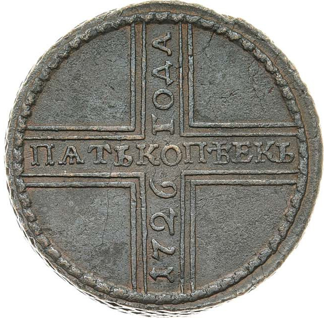 5 копеек 1726 года