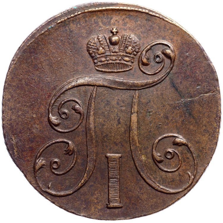 2 копейки 1801 года