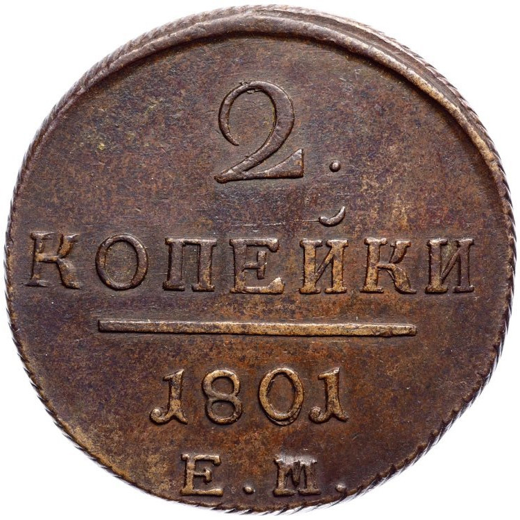 2 копейки 1801 года