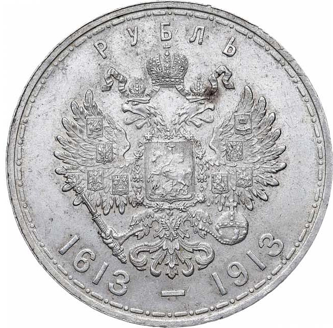 1 рубль 1913 года 300 лет Дому Романовых 1613-1913