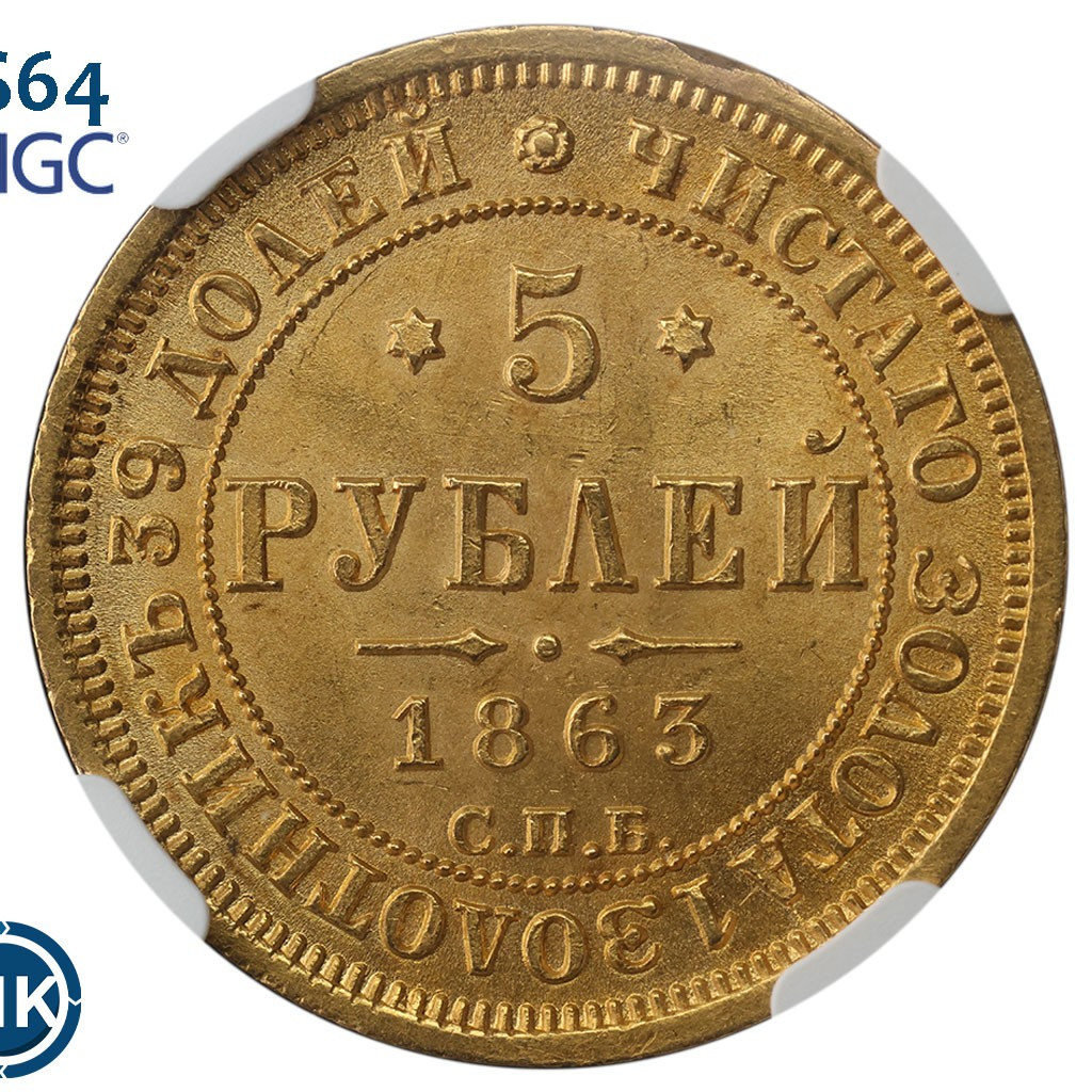 5 рублей 1863 года СПБ МИ