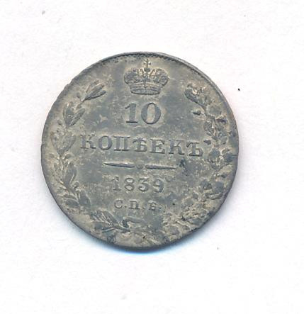 10 копеек 1839 года