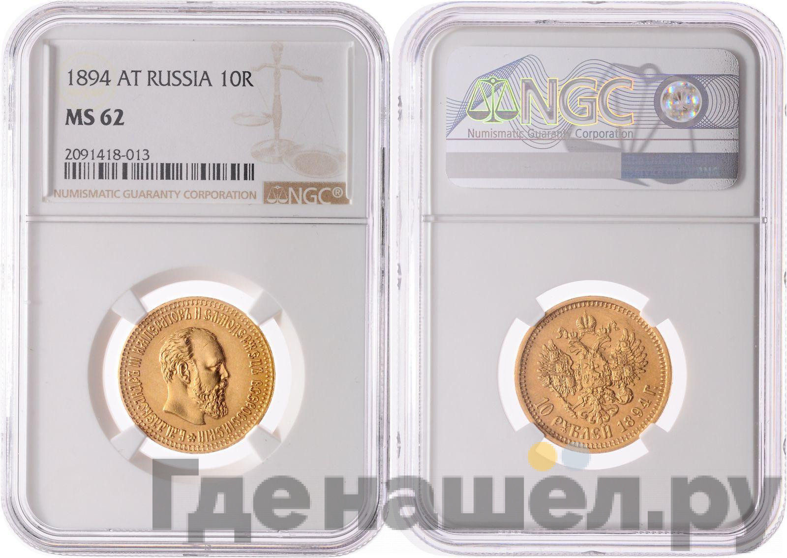 10 рублей 1894 года АГ