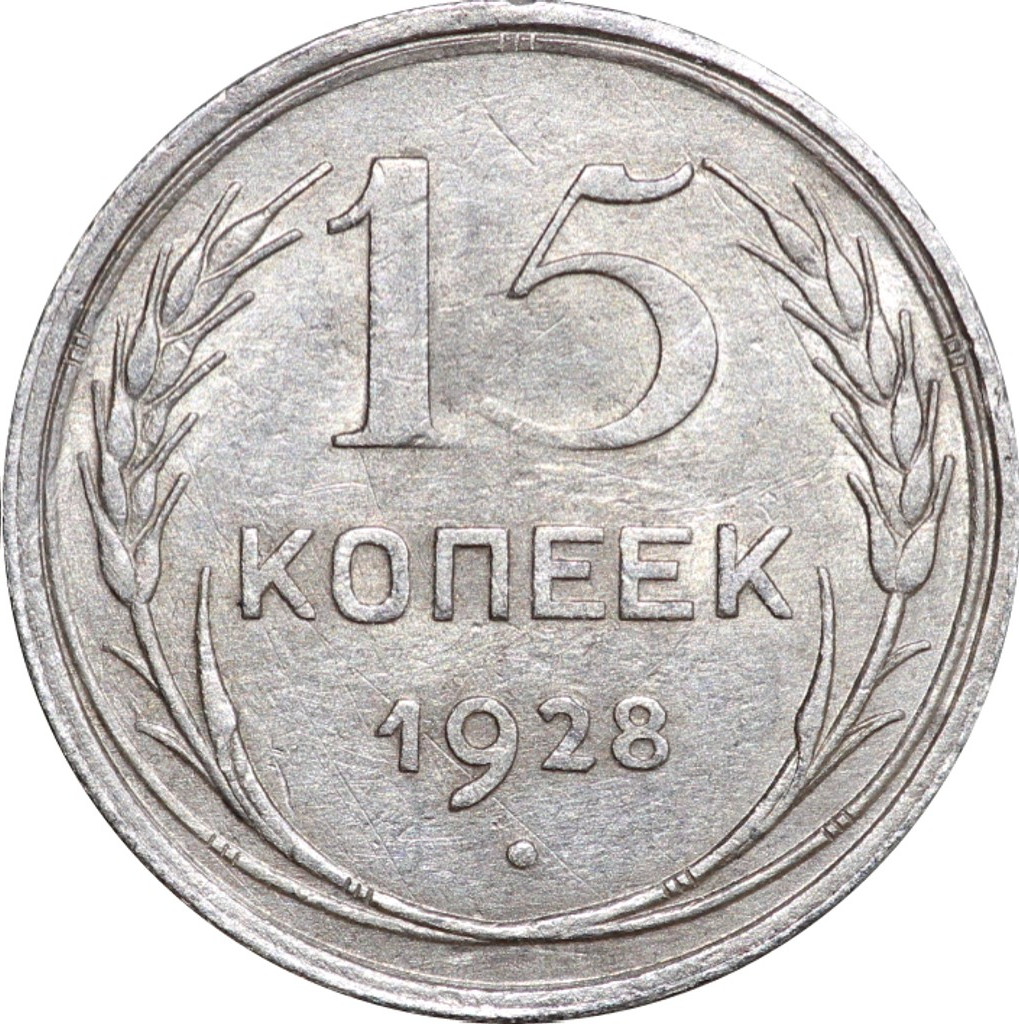 15 копеек 1928 года