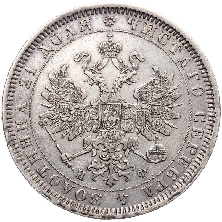 1 рубль 1878 года СПБ НФ