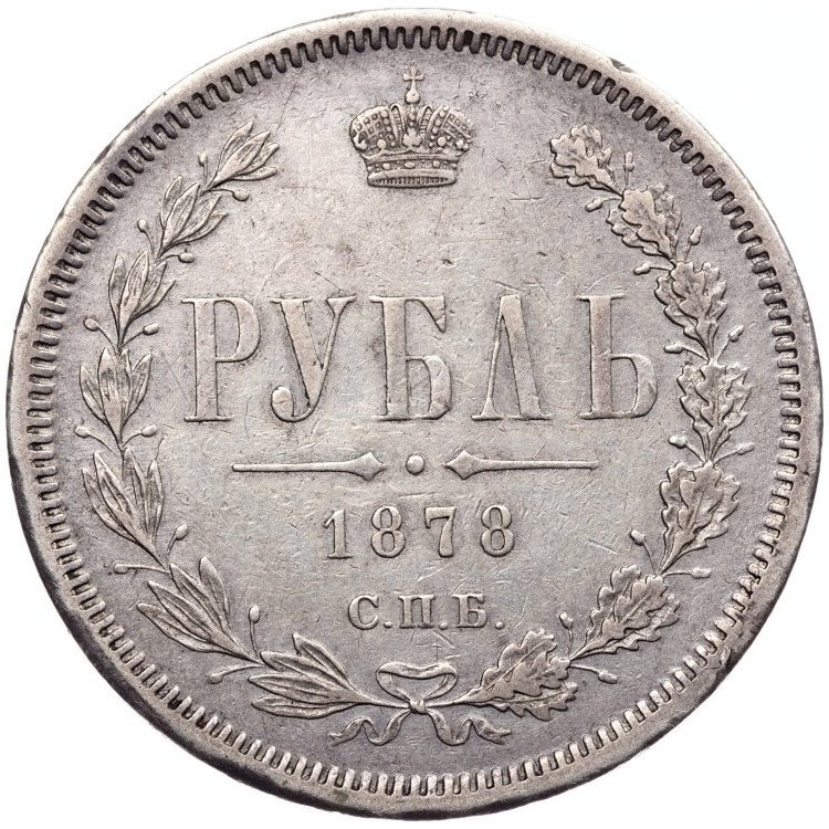 1 рубль 1878 года СПБ НФ