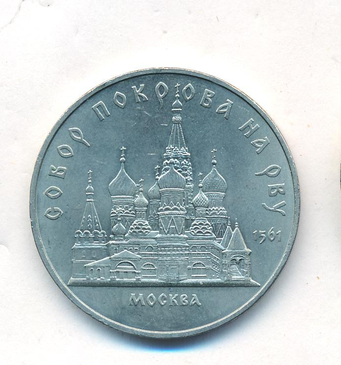 5 рублей 1989 года Собор Покрова на Рву в Москве