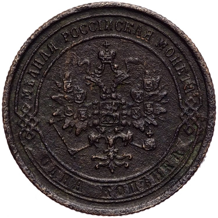 1 копейка 1870 года