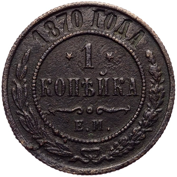 1 копейка 1870 года