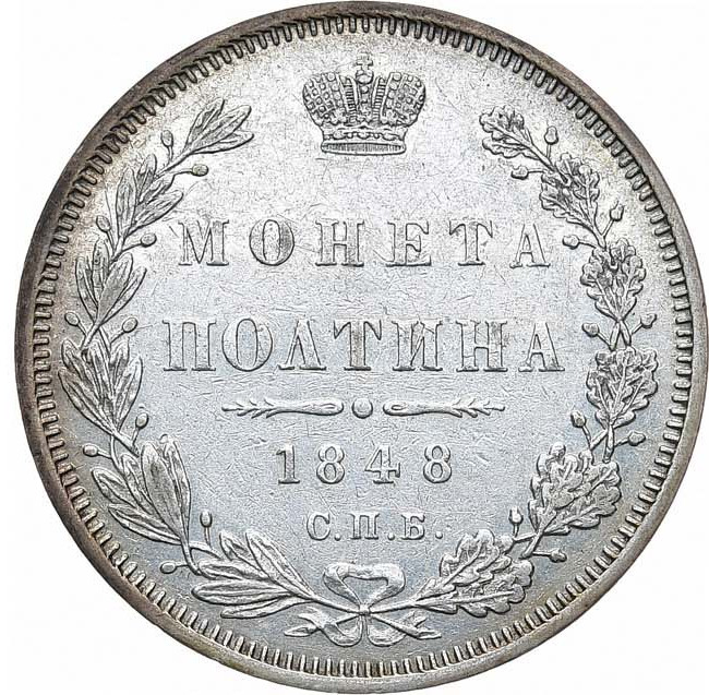 Полтина 1848 года СПБ ПА